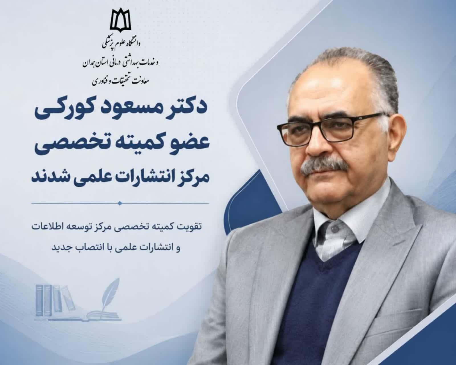  حضور دکتر مسعود کورکی در جمع اعضای کمیته تخصصی مرکز انتشارات علمی